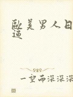 欧美男人日女人逼