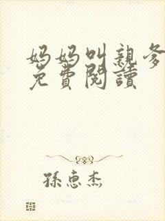 妈妈叫亲爹小说免费阅读