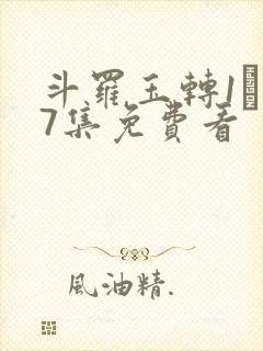 斗罗玉转1―37集免费看