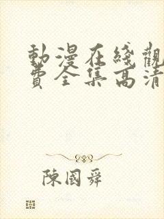 动漫在线观看免费全集高清完整版