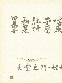 胃和肚子咕咕的响是什么原因