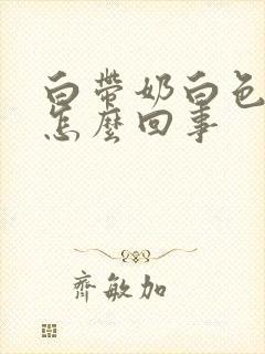 白带奶白色无味怎么回事