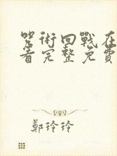 咒术回战在线观看完整免费