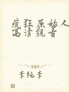 疯狂原始人在线高清观看