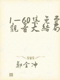 1—60集免费观看大结局剧情介绍