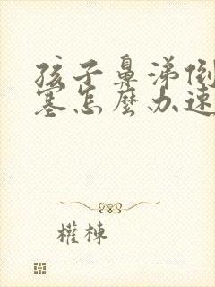 孩子鼻涕倒流鼻塞怎么办速效办法