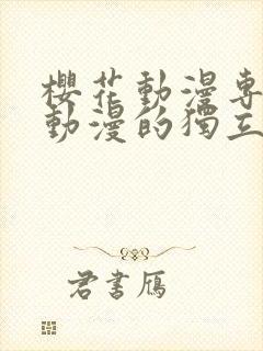 樱花动漫专注于动漫的独立门户