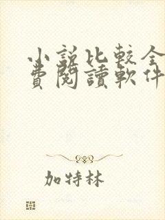 小说比较全的免费阅读软件