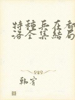 特种兵在都市杨洛全集结局txt