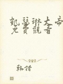 凯瑟琳大帝在线免费观看