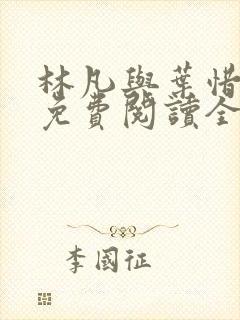 林凡与叶惜小说免费阅读全文最新封面