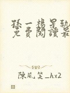 孙一杨星轨全文免费阅读最新章节