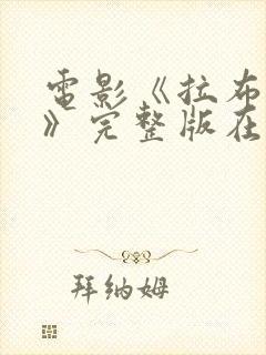 电影《拉布雷亚》完整版在线观看