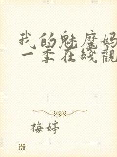 我的魅魔妈妈第一季在线观看全集