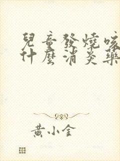 儿童发烧咳嗽吃什么消炎药