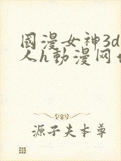 国漫女神3d同人h动漫网站