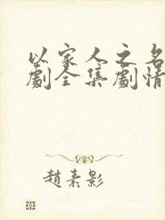 以家人之名电视剧全集剧情介绍