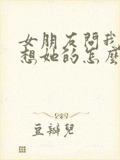 女朋友问我怎么想她的怎么回复封面