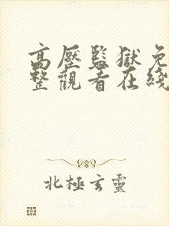 高压监狱免费完整观看在线观看