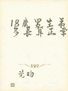 18岁男生弟弟多长算正常
