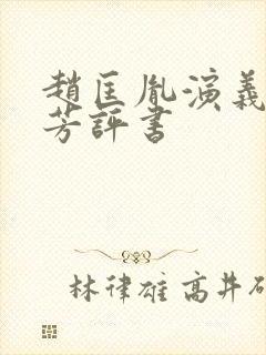 赵匡胤演义刘兰芳评书