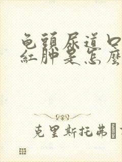 龟头尿道口有点红肿是怎么回事