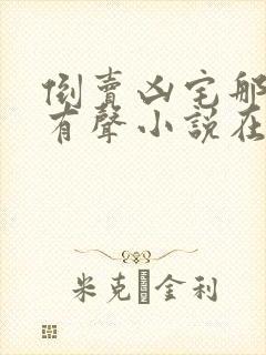 倒卖凶宅那几年有声小说在线收听