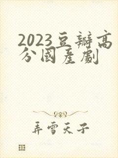 2023豆瓣高分国产剧封面