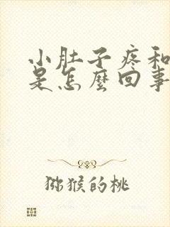 小肚子疼和尿黄是怎么回事