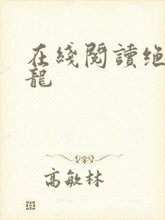 在线阅读绝世强龙