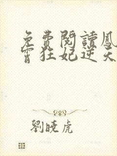 免费阅读凤归九霄狂妃逆天下