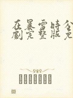 在暴雪时分电视剧完整版免费观看第28集