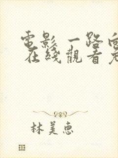 电影 一路向西 在线观看免费封面