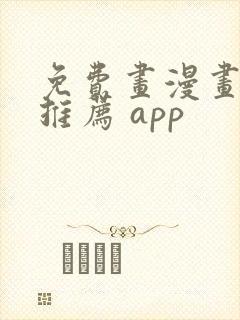 免费画漫画软件推荐 app