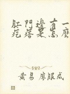 肛门边有一个硬疙瘩是怎么回事