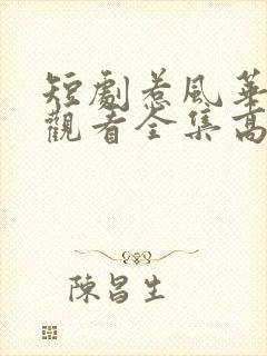 短剧惹风华免费观看全集高清