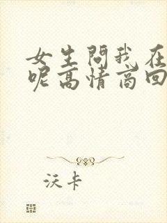 女生问我在干嘛呢高情商回复