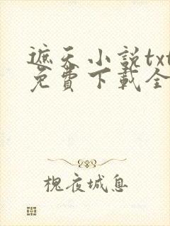 遮天小说txt免费下载全集完结封面