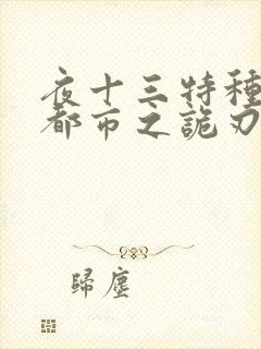 夜十三特种兵在都市之诡刃