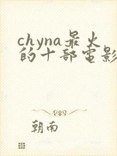 chyna最火的十部电影