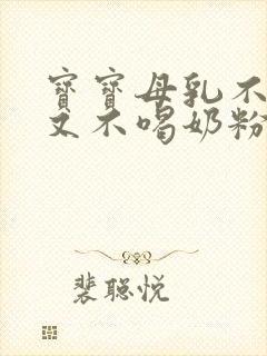 宝宝母乳不够吃又不喝奶粉怎么办