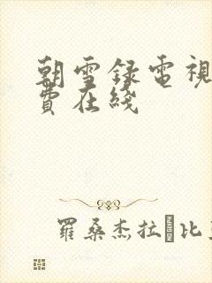 朝雪录电视剧免费在线