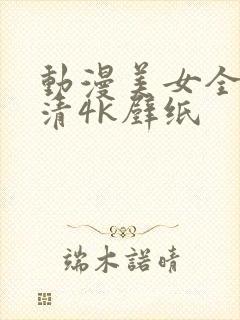 动漫美女全身高清4k壁纸封面