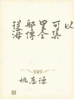 从哪里可以看藏海传全集