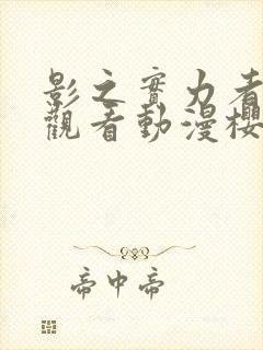 影之实力者在线观看动漫樱花动漫