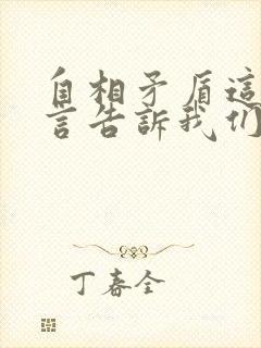 自相矛盾这则寓言告诉我们什么道理