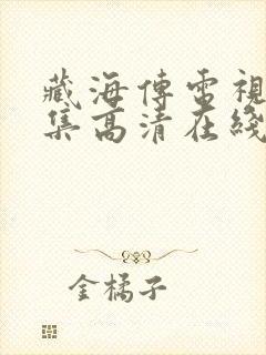 藏海传电视剧全集高清在线观看