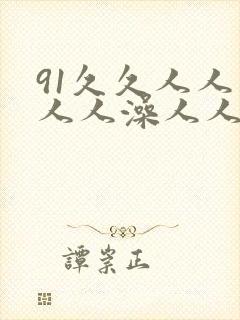 91久久人人妻人人澡人人爽