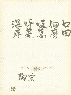 深呼吸胸口左边疼是怎么回事