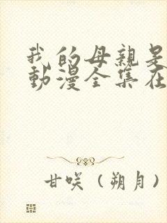 我的母亲是魅魔动漫全集在线观看